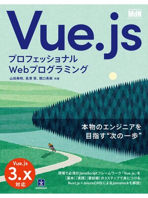 cover image of プロフェッショナルWebプログラミング　Vue.js